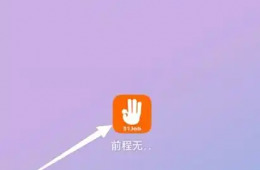 前程无忧app收藏的职位在哪里 前程无忧APP查看收藏的职位方法