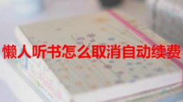 懒人听书会员如何取消 懒人畅听取消连续包月方法介绍