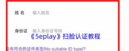5e对战平台手机版怎么扫脸 5eplay扫脸认证教程