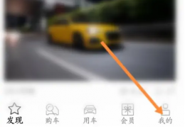 一汽奥迪app怎么绑定车辆 一汽奥迪app绑定车辆方法介绍