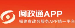 闽政通网页版登录入口_闽政通电脑版官网登录地址