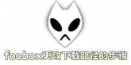 foobox怎么更改下载路径？foobox更改下载路径的步骤