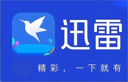 迅雷网盘网页版在线地址_迅雷网盘电脑版官网入口