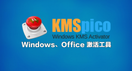 kms激活工具怎么激活office2010？kms激活工具激活office2010的步骤