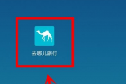 去哪里旅行app怎么注销 去哪儿旅行注销账户的方法