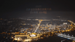 2025四川旅游大会启幕！160秒解锁特色文旅 共绘景区焕新新画卷
