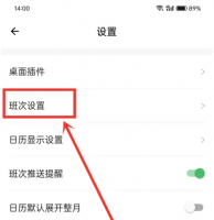 排班日历app怎么修改 排班日历修改班次名称方法