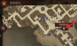 《暗黑破坏神4》赌装备位置介绍