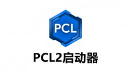 pcl2启动器怎么加光影？pcl2启动器加光影的步骤