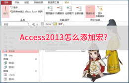 access2013怎么录制宏？access2013录制宏的方法