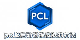 pcl2启动器怎么换皮肤？pcl2启动器换皮肤的方法