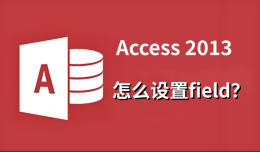 access2013怎么设置flied？access2013设置flied的方法