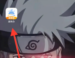 重庆渝快办社会保障卡怎么用 渝快办启用社会保障卡方法