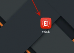 e城e家生活馆手机号怎么改 e城e家修改绑定手机号方法
