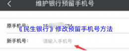 民生银行app怎么更改预留手机号 民生银行修改预留手机号方法