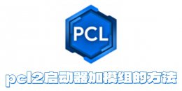 pcl2启动器如何加模组？pcl2启动器加模组的方法