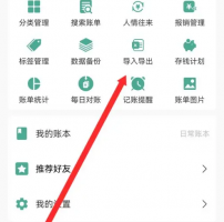 好好记账怎么导入账单 好好记账导入账单文件方法