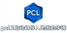 pcl2启动器如何导入地图？pcl2启动器导入地图的步骤