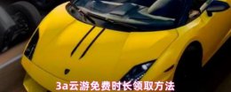 3a云游戏免费时长怎么领 3a云游戏免费领取时长领取方法