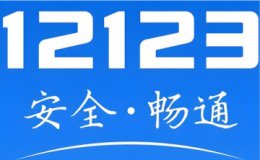 交管12123网页版官网登录入口_交管12123电脑版登录入口