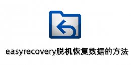 easyrecovery脱机怎么用？easyrecovery脱机恢复数据的方法