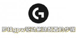 罗技gpw驱动如何删除配置？罗技gpw驱动删除配置的步骤