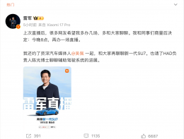 雷军今晚8点再开直播 携陈光博士详解SU7及辅助驾驶新进展