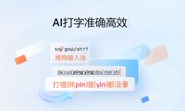 搜狗拼音输入法怎么快速打字？搜狗拼音输入法快速输入技巧