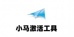 小马激活工具怎么用？小马激活工具使用方法