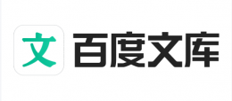 百度文库官网入口_百度文库网页版登录入口