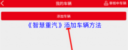 智慧重汽怎么绑定车辆 智慧重汽添加车辆方法