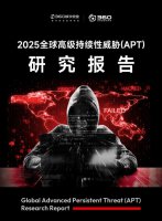 360发布年度高级威胁研究报告：APT攻击恐将成为混合作战的重要一环
