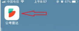 公考雷达app怎么看报名人数 公考雷达看岗位报名人数教程