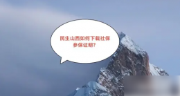民生山西app怎么打印参保证明 民生山西下载社保参保证明方法