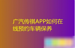 广汽传祺app怎么预约保养 广汽传祺app预约保养方法