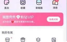 美图秀秀美颜相机会员怎么开通 美图秀秀开通会员方法