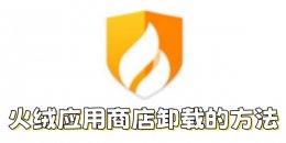 火绒应用商店怎么卸载？火绒应用商店卸载的方法