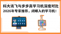 2026年学习机怎么选？科大讯飞与步步高深度测评 哪款更适合孩子？