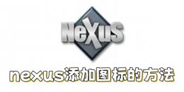 nexus怎么添加图标？nexus添加图标的方法