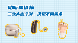 三款热门助听器深度实测：从平价到高端 哪款更适合家中长辈？