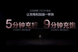 比亚迪闪充技术突破：5分钟充好 低温无忧 新能源出行全面提速