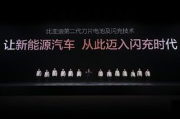 比亚迪再破技术壁垒：5分钟闪充补能 新能源转型驶入快车道