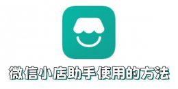 微信小店助手如何使用？微信小店助手使用的方法
