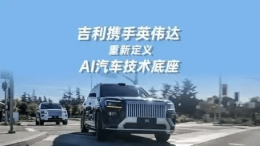 吉利携手英伟达：AI算力赋能 共筑智能汽车技术底座新未来