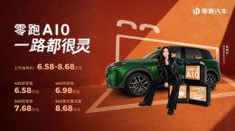 6.58万元起！零跑A10全球上市 重塑10万内纯电SUV价值新标杆