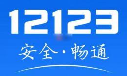 交管12123违章查询如何消除 交通违法消除申请流程指南