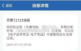 交管12123怎么办理机动车注销业务 交管12123办理机动车注销证明方法