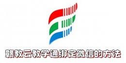 赣教云教学通如何绑定微信？赣教云教学通绑定微信的方法