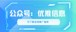 优推信息：深耕百度SEO优化 以专业策略助力企业精准抢占搜索场景