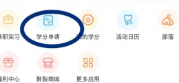 pu口袋校园证书如何申请学分 pu校园口袋申请学分教程